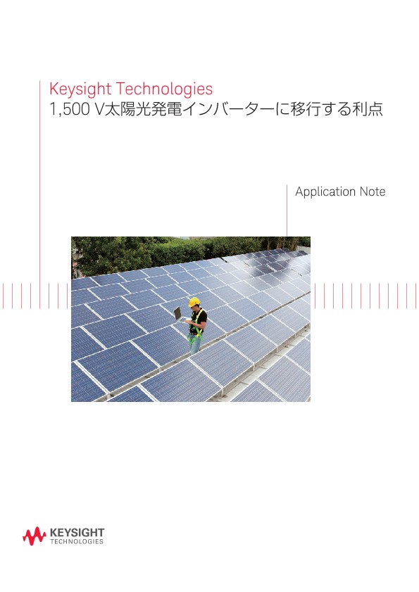 1,500 V太陽光発電インバーターに移行する利点 | キーサイト