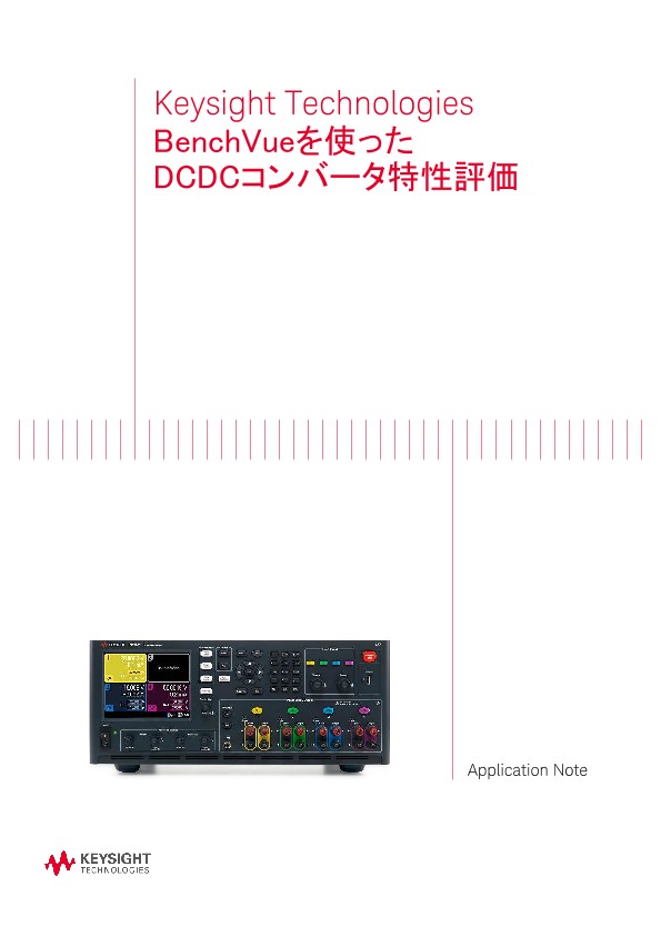 BenchVueを使ったDCDCコンバータ特性評価