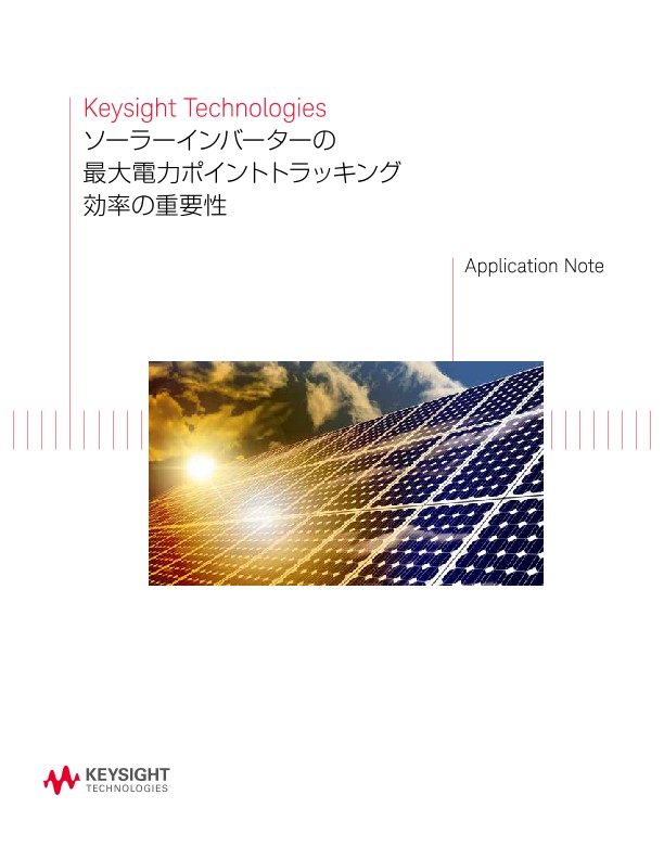 ソーラーインバーターの最大電力ポイントトラッキング効率の重要性