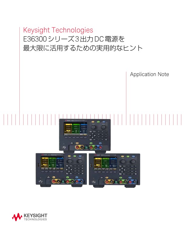 E36300 シリーズ 3 出力 DC 電源を最大限に活用するための実用的なヒント | キーサイト