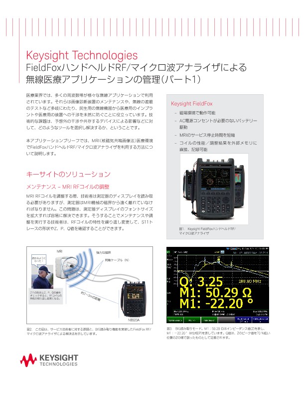 FieldFoxハンドヘルドRF/マイクロ波アナライザによる無線医療アプリケーションの管理（パート1）