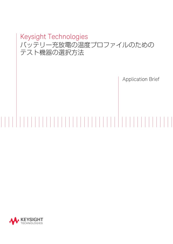 バッテリー充放電の温度プロファイルのためのテスト機器の選択方法