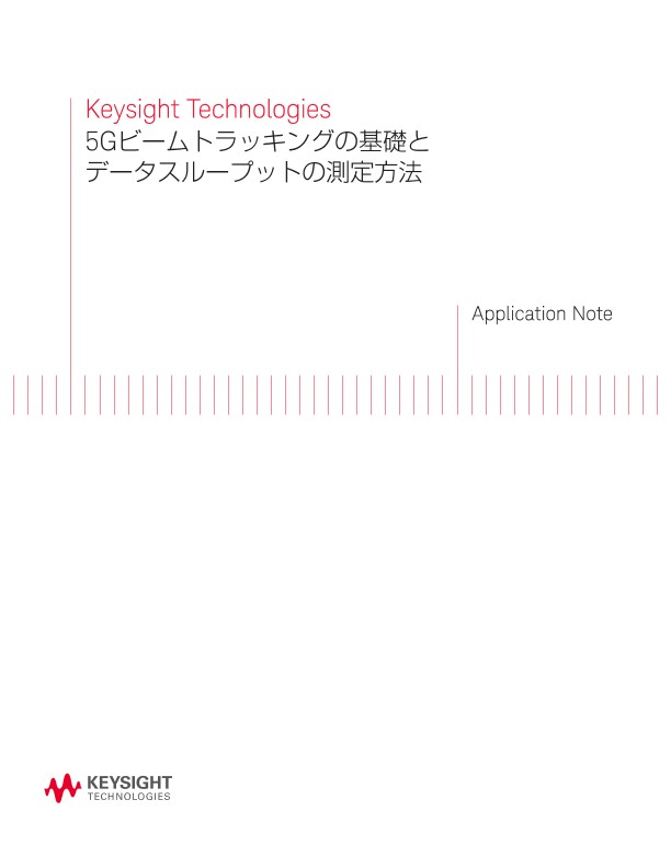 5Gビームトラッキングの基礎とデータスループットの測定方法