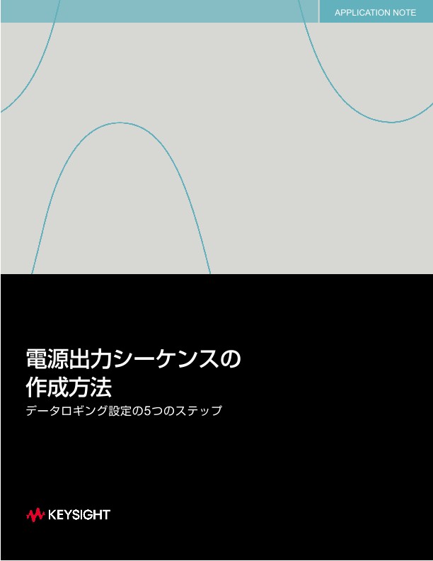 電源出力シーケンスの 作成方法