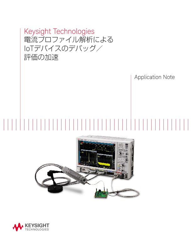電流プロファイル解析によるIoTデバイスのデバッグ／評価の加速