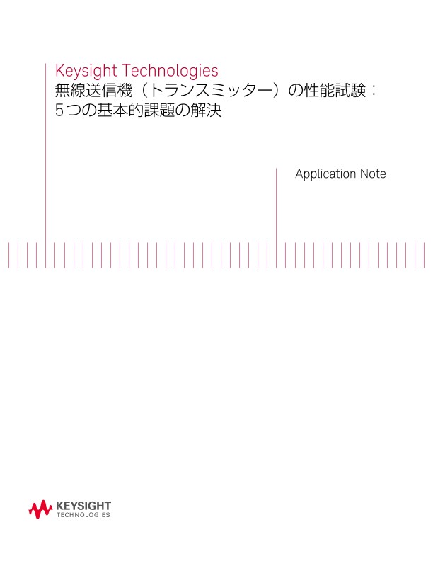 無線送信機（トランスミッター）の性能試験：5 つの基本的課題の解決 | キーサイト