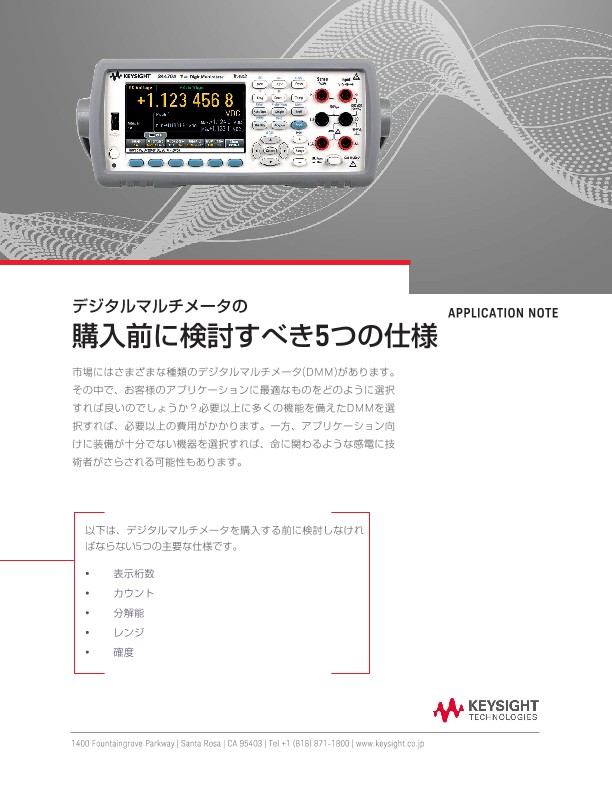 デジタルマルチメータの購入前に検討すべき5つの仕様