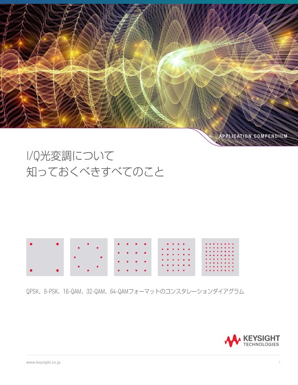 I/Q光変調について知っておくべきすべてのこと