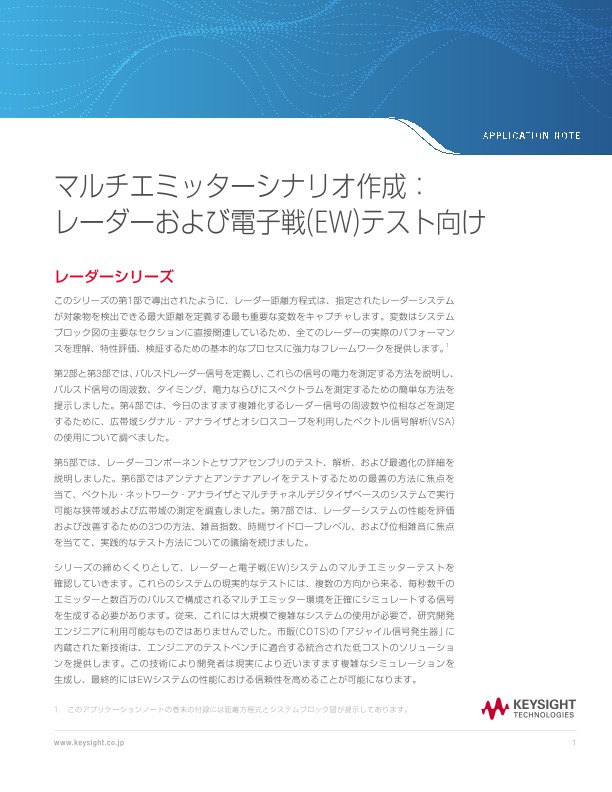 マルチエミッターシナリオ作成：レーダーおよび電子戦(EW)テスト向け | キーサイト