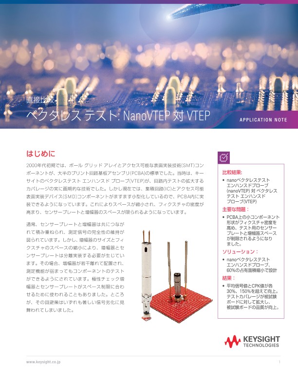 直接比較 ベクタレス テスト: NanoVTEP 対 VTEP | キーサイト