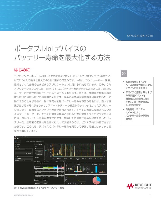 ポータブルIoTデバイスのバッテリー寿命を最大化する方法 | キーサイト