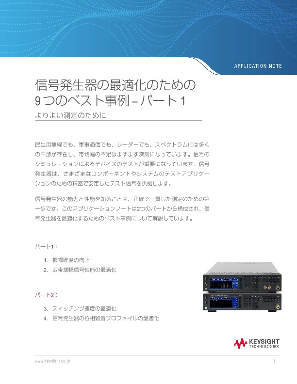 信号発生器の最適化のための 9つのベスト事例 – パート 1  | キーサイト