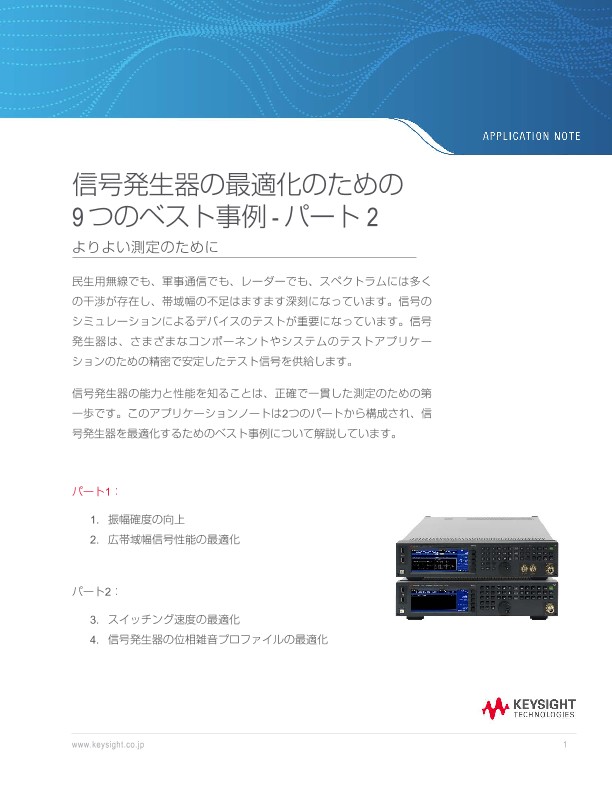 信号発生器の最適化のための 9つのベスト事例 - パート 2  | キーサイト