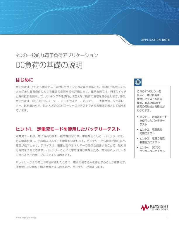 4つの一般的な電子負荷アプリケーション　DC負荷の基礎の説明 | キーサイト