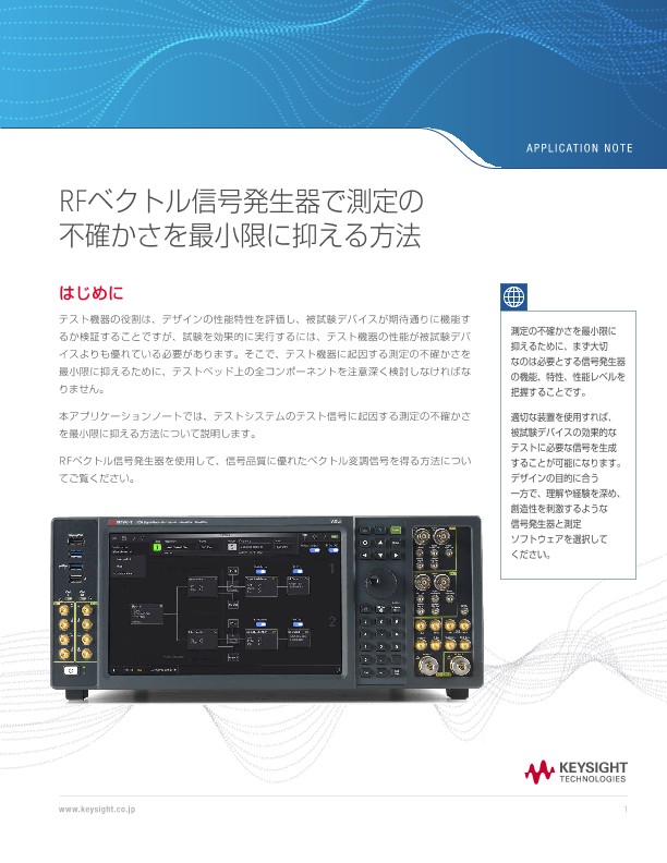RFベクトル信号発生器で測定の不確かさを最小限に抑える方法 | キーサイト