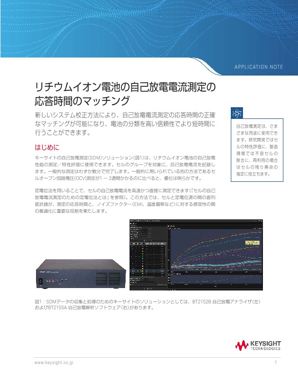 リチウムイオン電池の自己放電電流測定の応答時間のマッチング