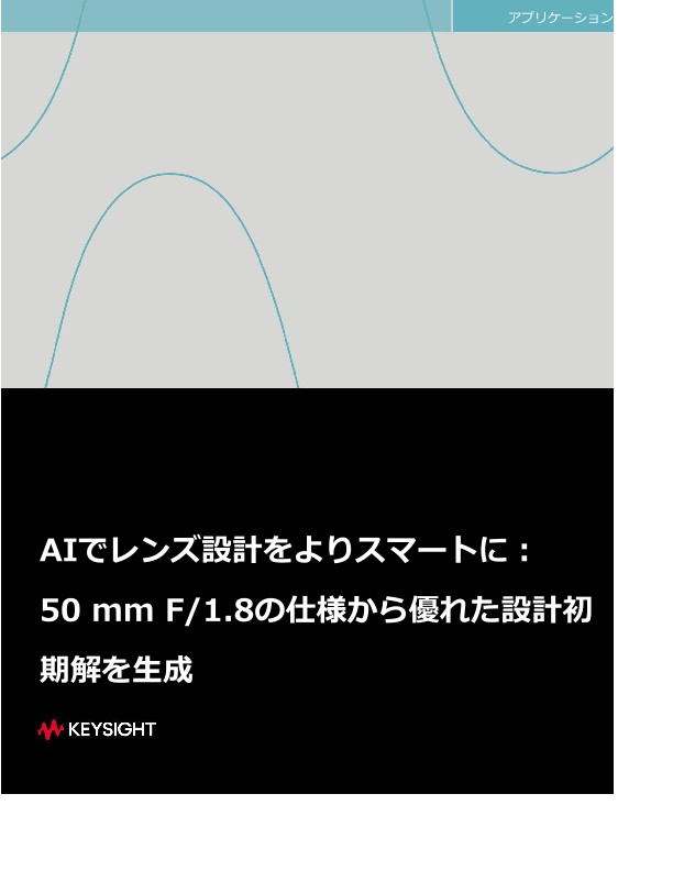 AIでレンズ設計をよりスマートに： 50 mm F/1.8の仕様から優れた設計初期解を生成