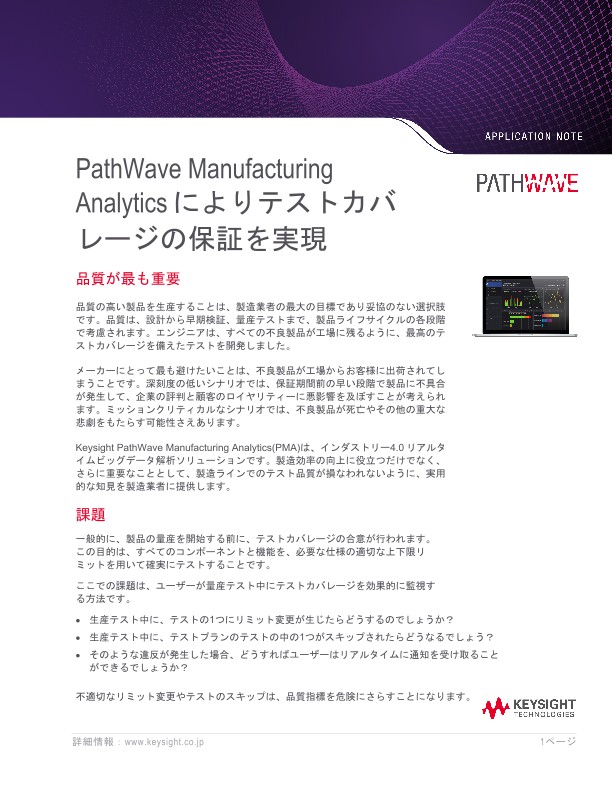 PathWave Manufacturing  Analytics によりテストカバ レージの保証を実現