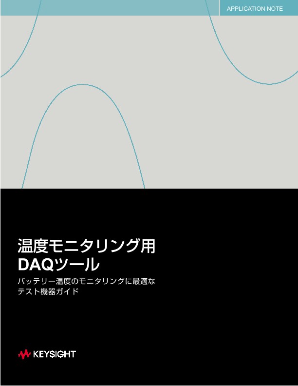 温度モニタリング用DAQツール