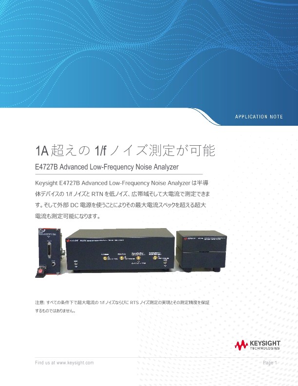 1A超えの超えの1/f1/fノイズ測定が可能ノイズ測定が可能 E4727B Advanced Low-Frequency Noise Analyzer