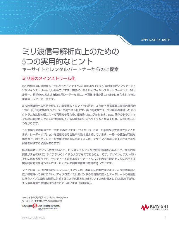 ミリ波信号解析向上のための5つの実用的なヒント | キーサイト
