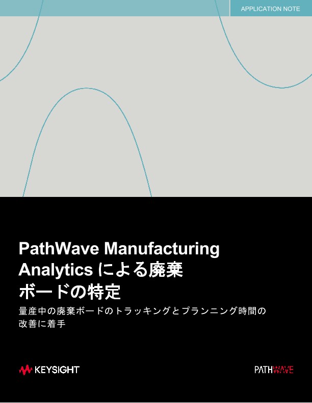 PathWave Manufacturing  Analytics による廃棄  ボードの特定 量産中の廃棄ボードのトラッキングとプランニング時間の改善に着手