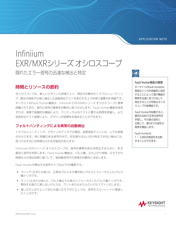 Infiniium EXR/MXRシリーズオシロスコープ