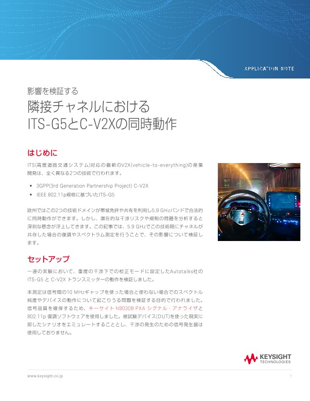 影響を検証する 隣接チャネルにおけるITS-G5と C-V2Xの同時動作 | キーサイト