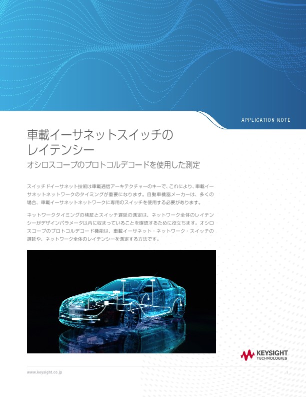 車載イーサネットスイッチのレイテンシー