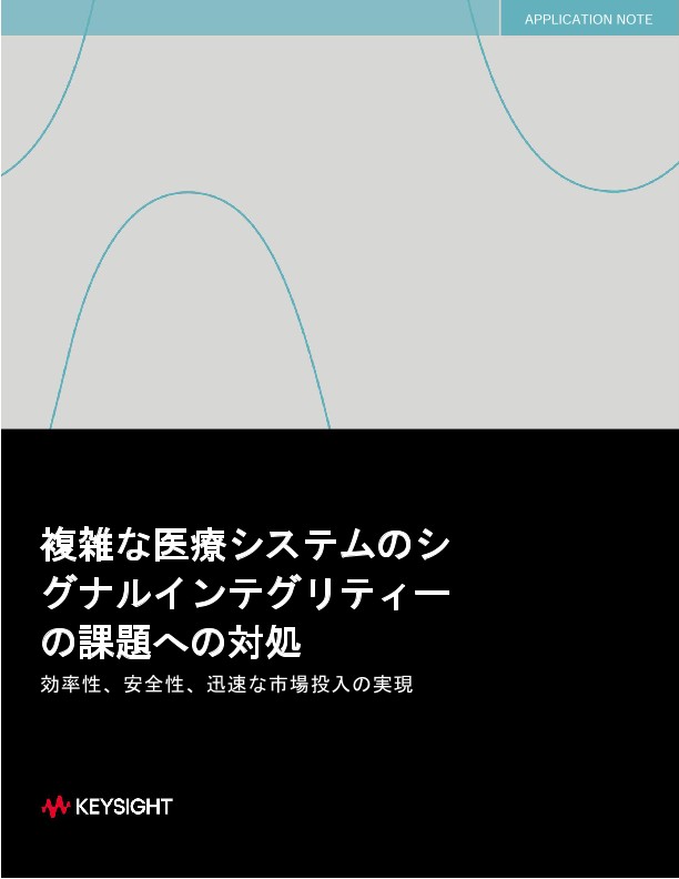 複雑な医療システムのシグナルインテグリティーの課題への対処