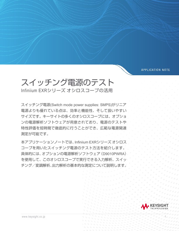 スイッチング電源のテスト、Infiniium EXRシリーズ オシロスコープの活用 | キーサイト