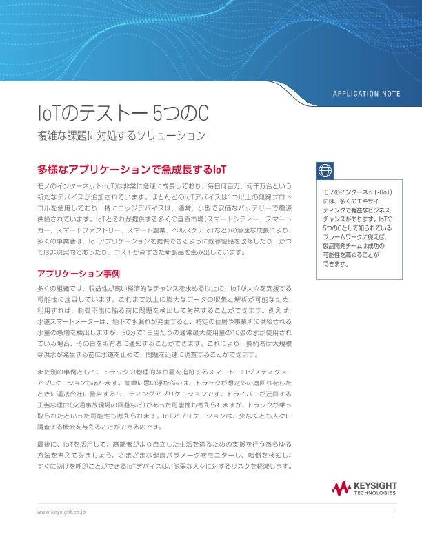 IoTのテストー5つのC | キーサイト