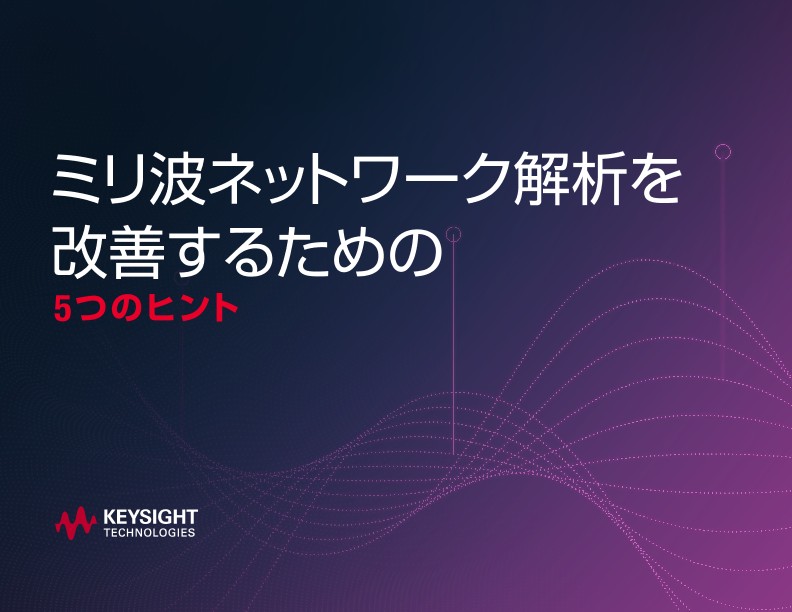 ミリ波ネットワーク解析を改善するための5つのヒント
