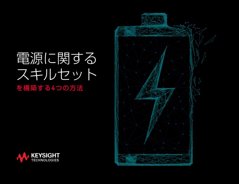 電源に関するスキルセットを構築する4つの方法