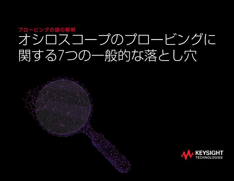 プロービングの謎の解明　オシロスコープのプロービングに関する7つの一般的な落とし穴