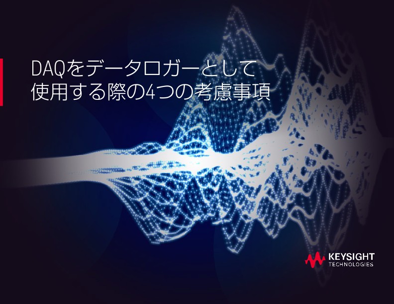 DAQをデータロガーとして使用する際の4つの考慮事項