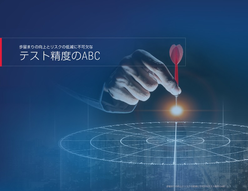 歩留まりの向上とリスクの低減に不可欠なテスト精度のABC | キーサイト