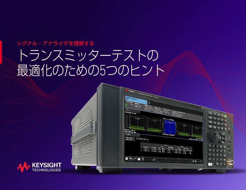 シグナル・アナライザを理解する - トランスミッターテストの最適化のための5つのヒント