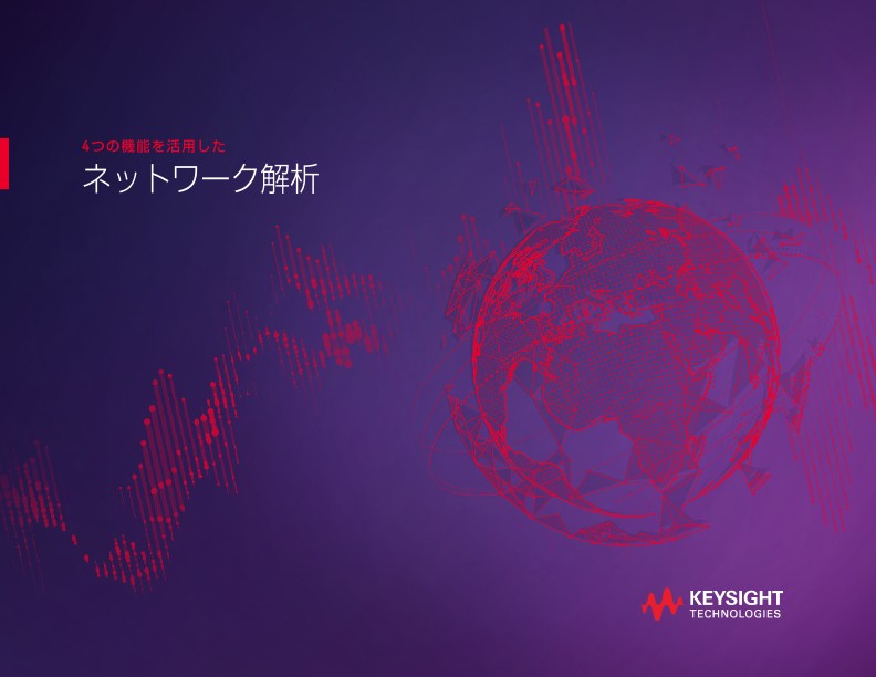 4つの機能を活用したネットワーク解析 | キーサイト