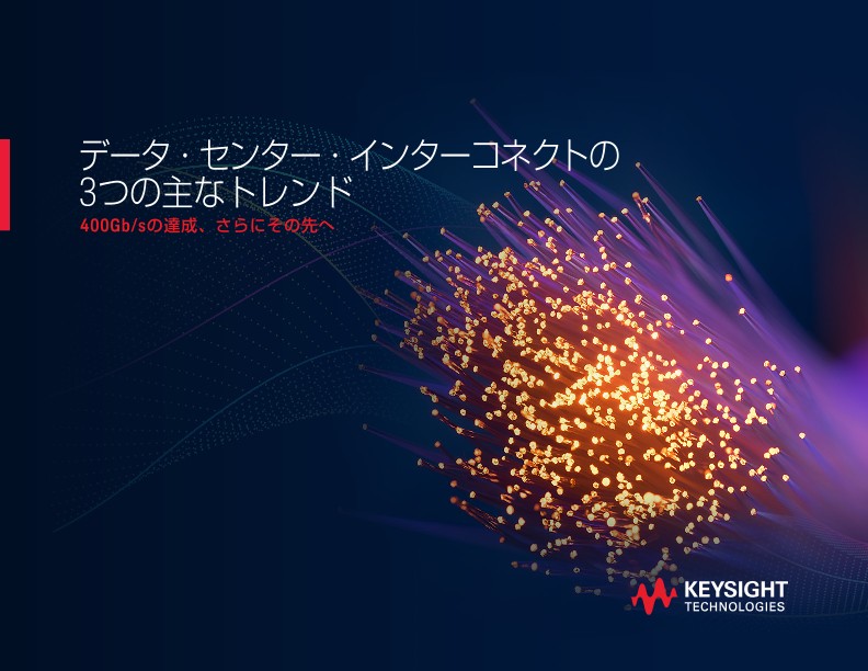 データ・センター・インターコネクトの3つの主なトレンド: 400Gb/sの達成、さらにその先へ | キーサイト