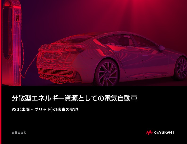 分散型エネルギー資源としての電気自動車