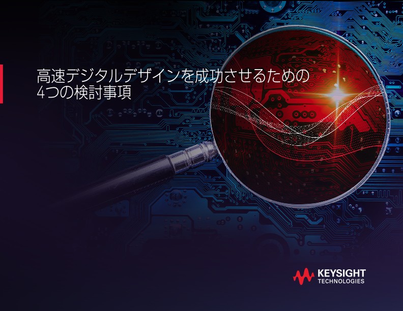 高速デジタルデザインを成功させるための4つの検討事項