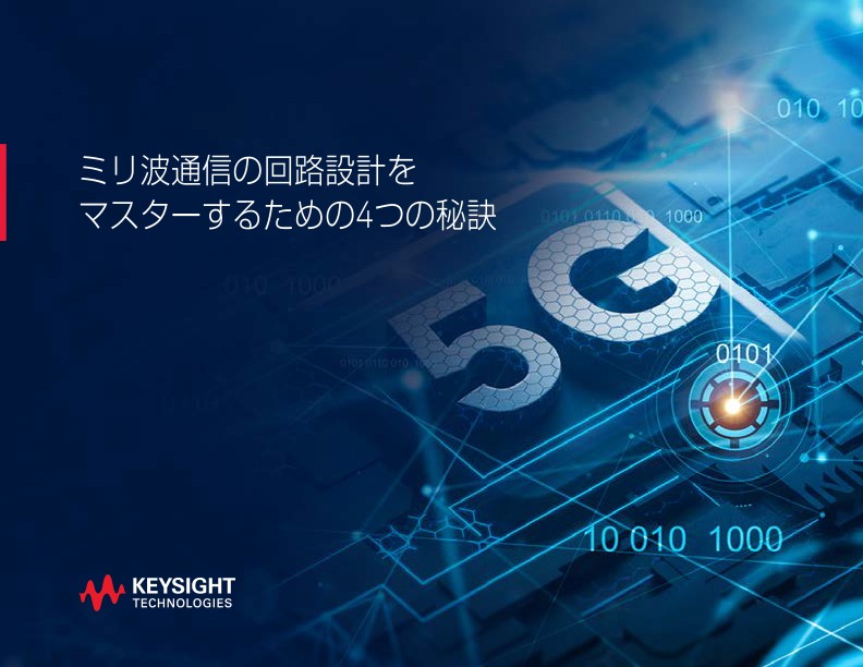 ミリ波通信の回路設計をマスターするための4つの秘訣 | キーサイト