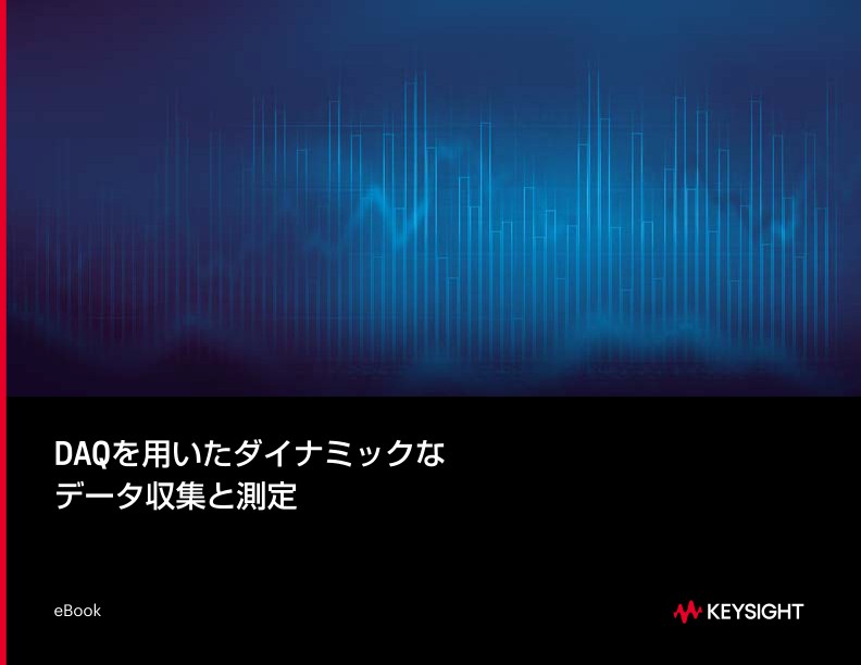 DAQを用いたダイナミックなデータ収集と測定