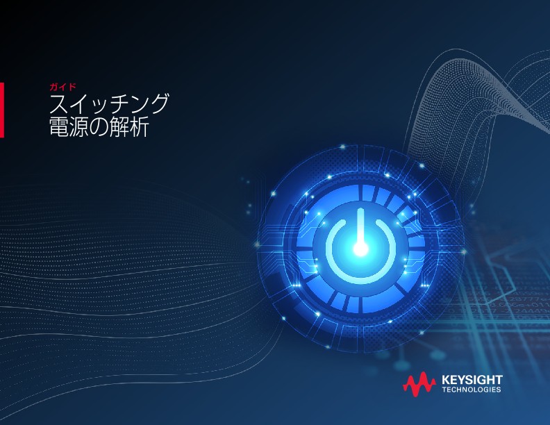スイッチング電源解析ガイド | キーサイト