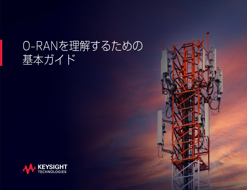 O-RANを理解するための基本ガイド