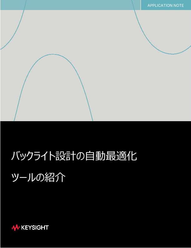 バックライト設計の自動最適化ツールの紹介