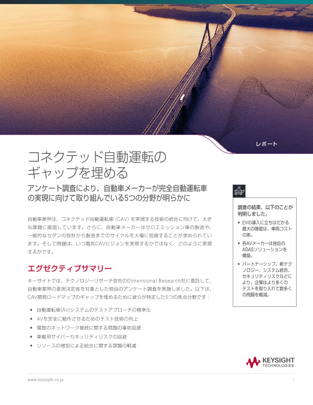 コネクテッド自動運転のギャップを埋める | キーサイト
