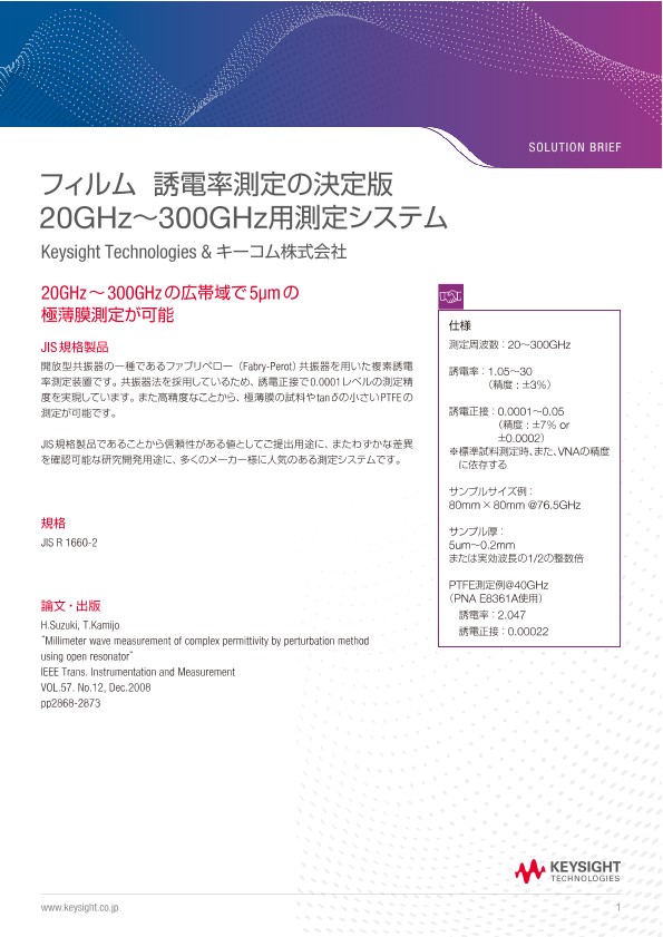 フィルム  誘電率測定の決定版 20GHz〜300GHz用測定システム
