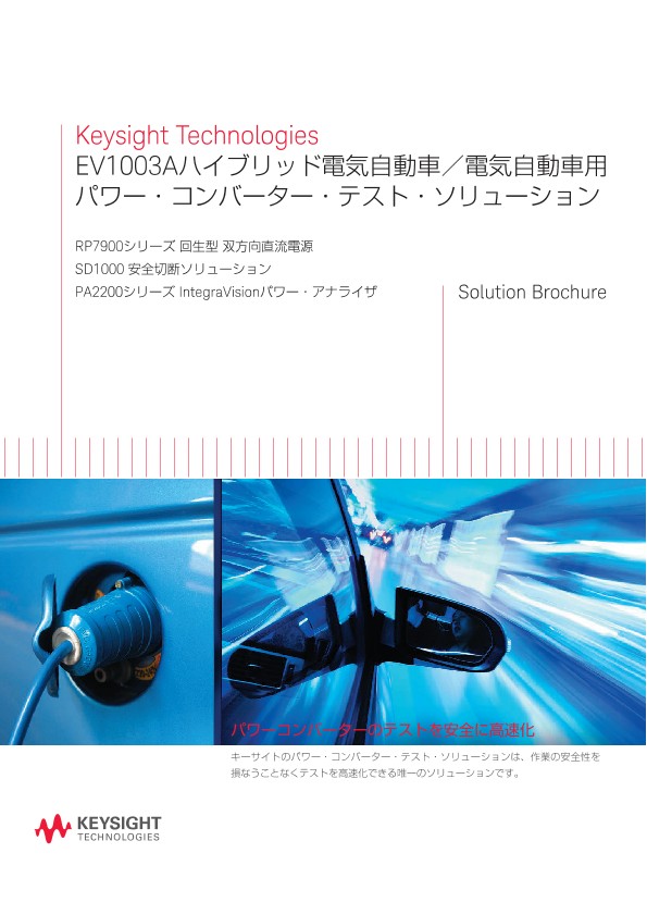 EV1003Aハイブリッド電気自動車／電気自動車用パワー・コンバーター・テスト・ソリューション